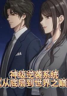 神级逆袭系统：从底层到世界之巅