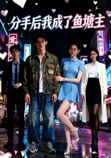 分手后我成了鱼塘主