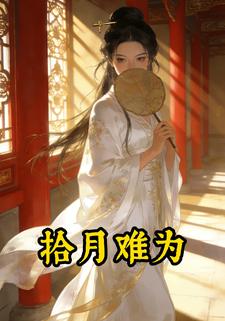拾月难为