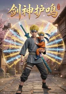 剑神护鸣