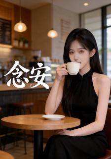 念安