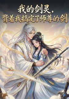 我的剑灵，背着我搞定了师尊的剑