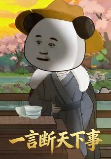 一言断天下事