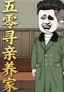五零寻亲养家