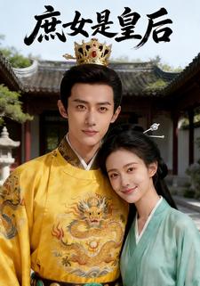 庶女是皇后