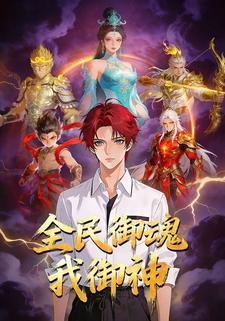 全民御魂，我御神