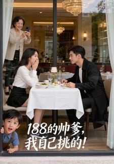 188的帅爹，我自己挑的！