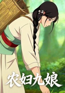 农妇九娘