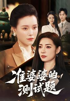 准婆婆的测试题