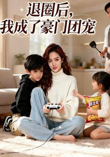 退圈后，我成了豪门团宠