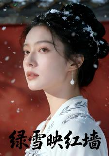 绿雪映红墙