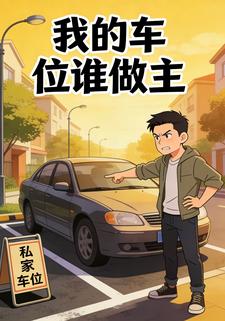 我的车位谁做主