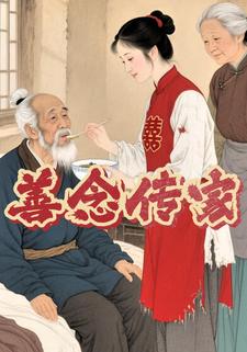 善念传家