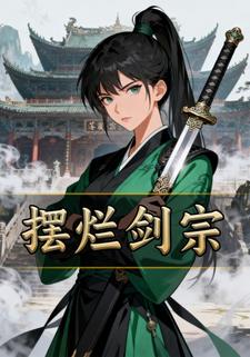 摆烂剑宗