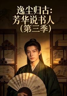 逸尘归古：芳华说书人(第三季)
