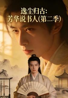 逸尘归古：芳华说书人(第二季)