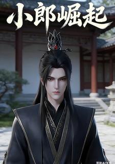 小郎崛起