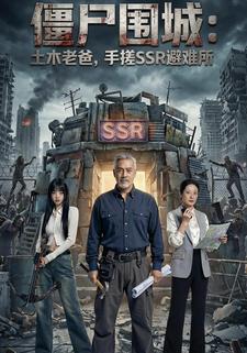 僵尸围城：土木老爸，手搓SSR避难所
