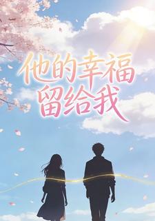 他的幸福留给我