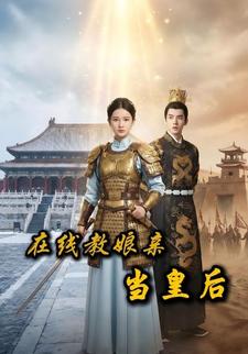 在线教娘亲当皇后