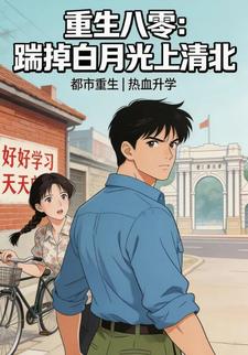 重生八零：踹掉白月光上清北