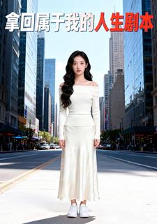 拿回属于我的人生剧本