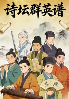 诗坛群英谱