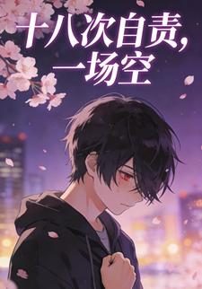 十八次自责，一场空