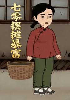 七零摆摊暴富