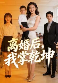 离婚后，我掌乾坤