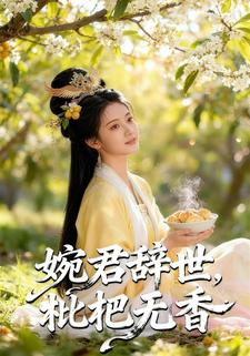 婉君辞世，枇杷无香