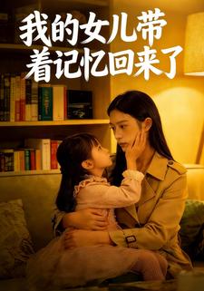 我的女儿带着记忆回来了