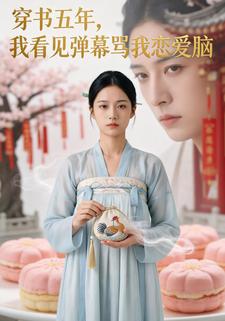 穿书五年，我看见弹幕骂我恋爱脑