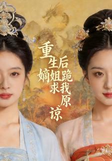 重生后嫡姐跪求我原谅