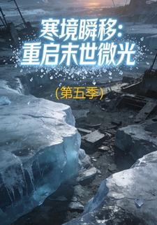 寒境瞬移：重启末世微光（第五季）