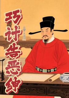 巧计告恶绅
