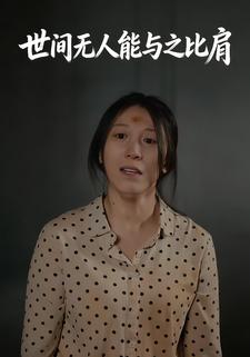 世间无人能与之比肩