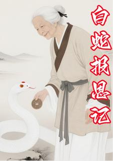 白蛇报恩记
