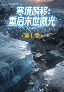 寒境瞬移：重启末世微光（第七季）