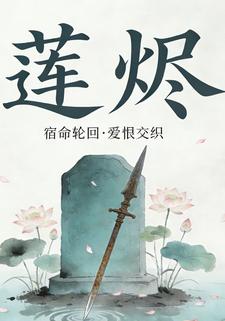 莲烬