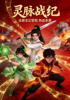 灵脉战纪
