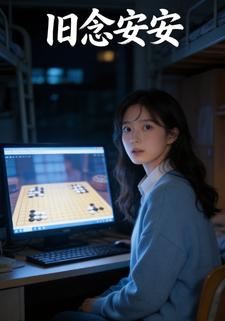 旧念安安