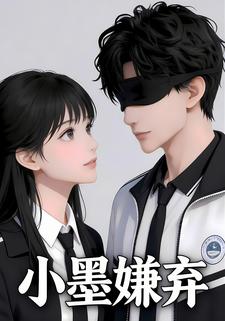 小墨嫌弃