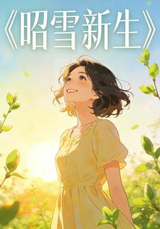 昭雪新生