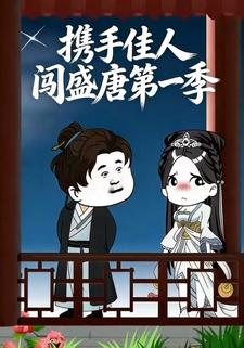 携手佳人闯盛唐第一季