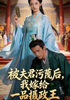 被夫君污蔑后，我嫁给一品摄政王