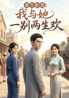 重生拒爱：我与她一别两生欢