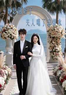 顾总别虐了，夫人喝了忘情水