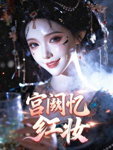 宫阙忆红妆