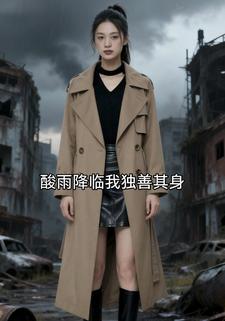 酸雨降临我独善其身